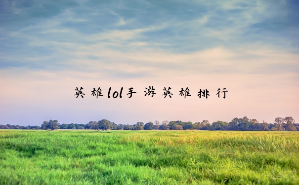 英雄lol手游英雄排行