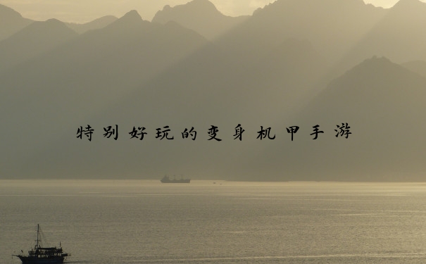 特别好玩的变身机甲手游