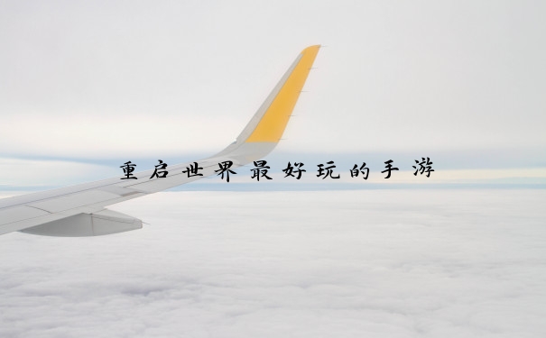 重启世界最好玩的手游