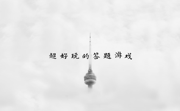 超好玩的答题游戏