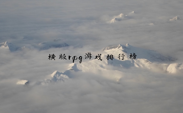 横版rpg游戏排行榜