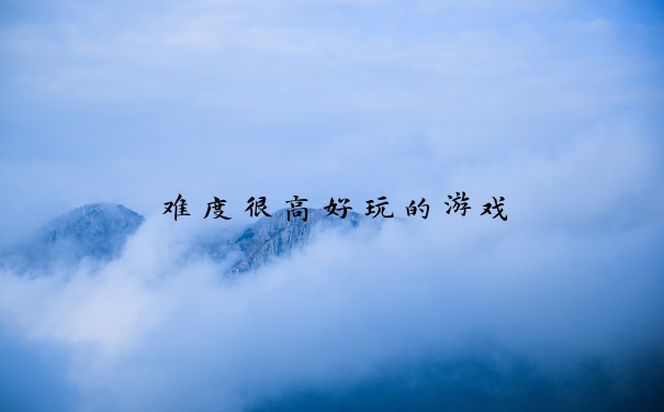 难度很高好玩的游戏