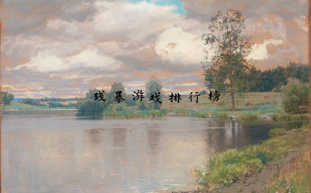 残暴游戏排行榜