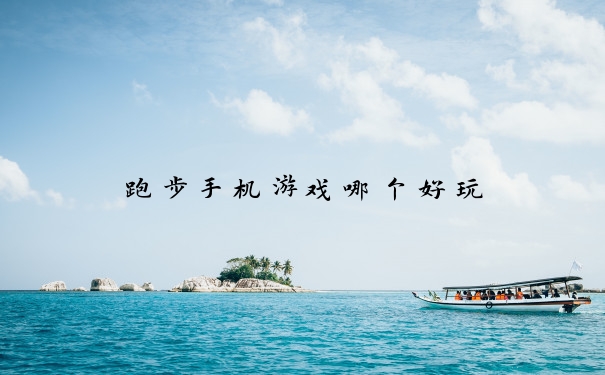 跑步手机游戏哪个好玩