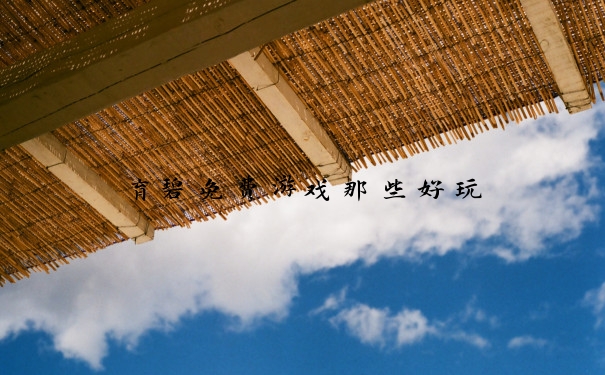 育碧免费游戏那些好玩