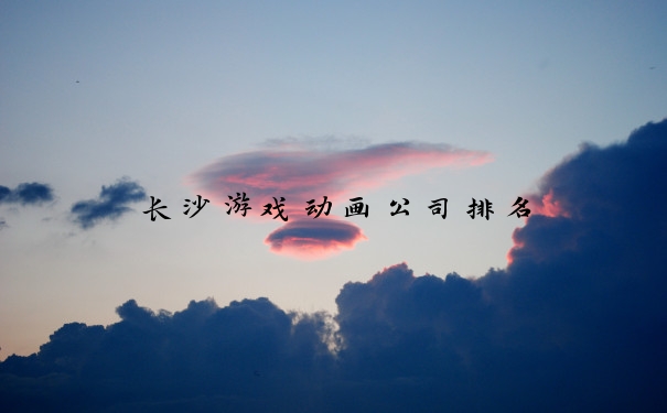 长沙游戏动画公司排名