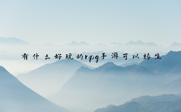 有什么好玩的rpg手游可以转生