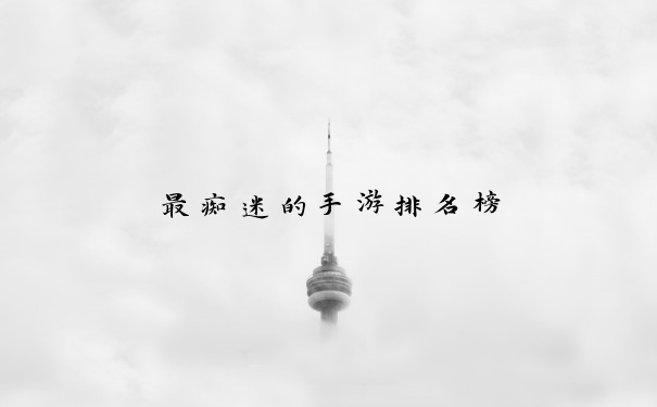 最痴迷的手游排名榜