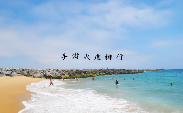 手游火度排行
