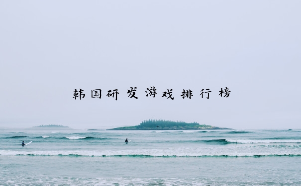 韩国研发游戏排行榜