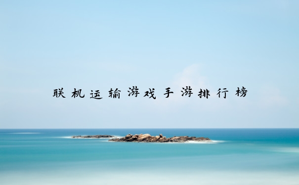 联机运输游戏手游排行榜