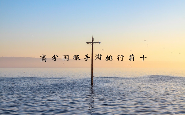 高分国服手游排行前十
