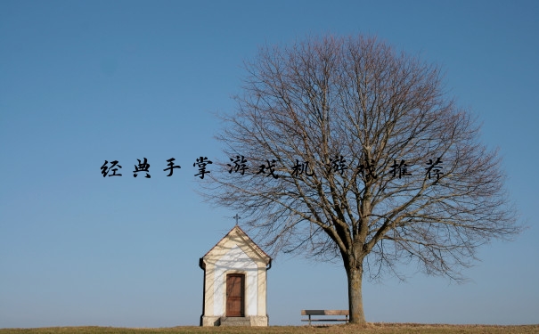 经典手掌游戏机游戏推荐