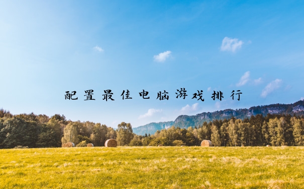 配置最佳电脑游戏排行