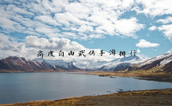 高度自由武侠手游排行
