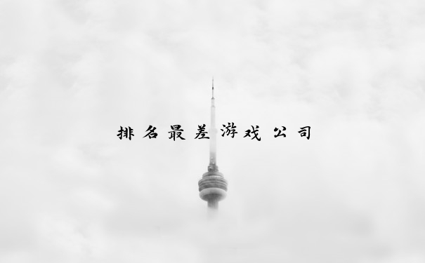排名最差游戏公司