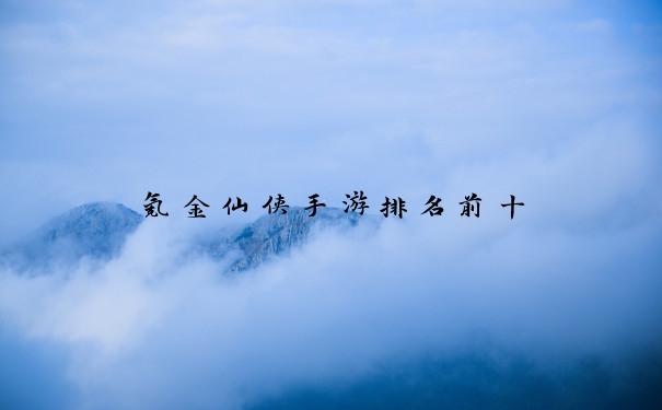 氪金仙侠手游排名前十