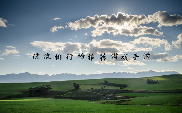 漂流排行榜推荐游戏手游