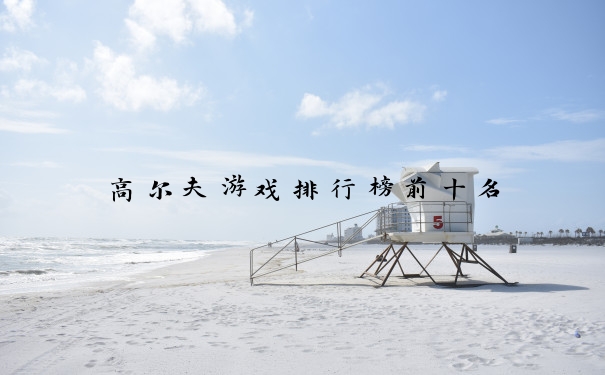 高尔夫游戏排行榜前十名