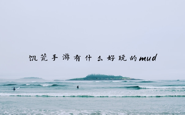 饥荒手游有什么好玩的mud