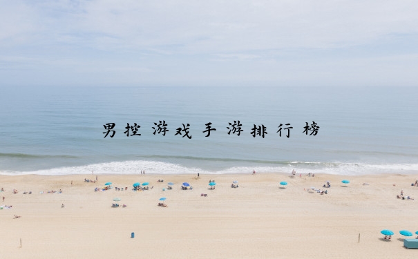 男控游戏手游排行榜