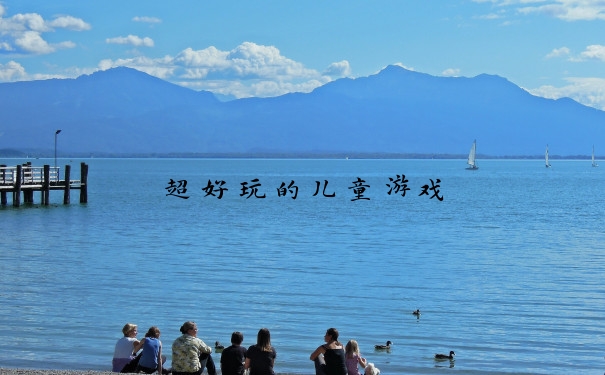 超好玩的儿童游戏