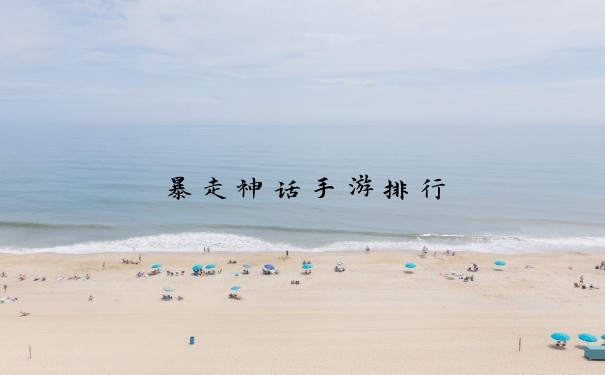 暴走神话手游排行