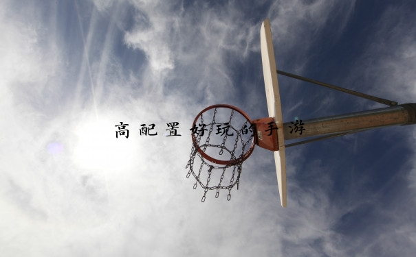 高配置好玩的手游