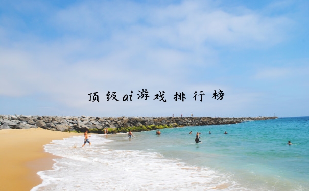 顶级ai游戏排行榜