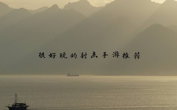 很好玩的射击手游推荐