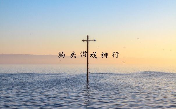 狗头游戏排行