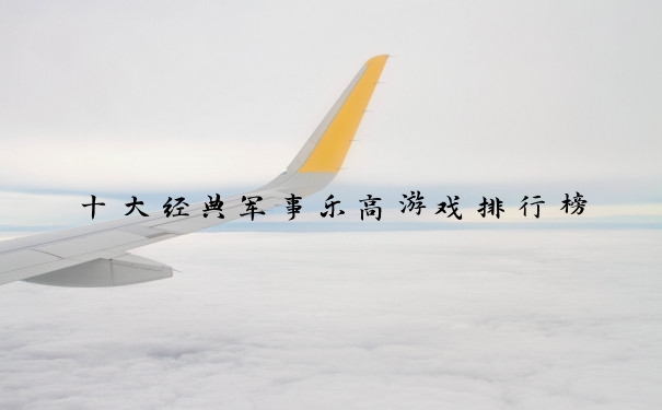 十大经典军事乐高游戏排行榜