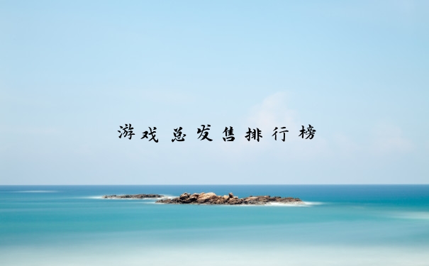 游戏总发售排行榜