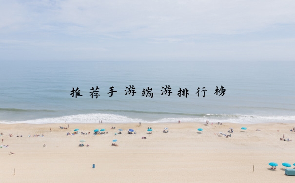 推荐手游端游排行榜