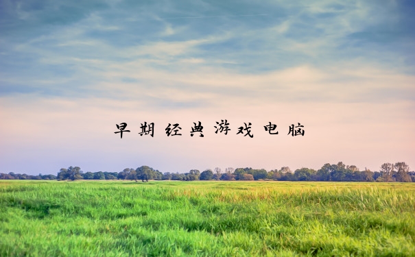 早期经典游戏电脑