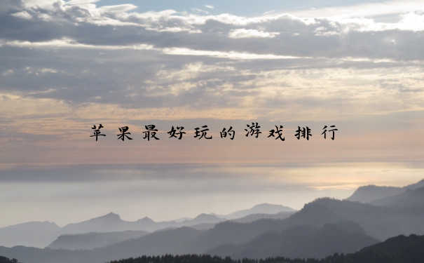 苹果最好玩的游戏排行