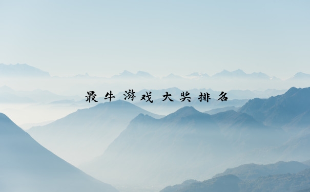 最牛游戏大奖排名