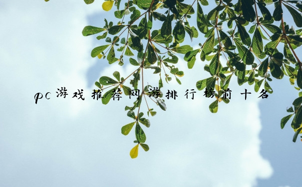 pc游戏推荐网游排行榜前十名