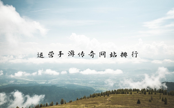 运营手游传奇网站排行