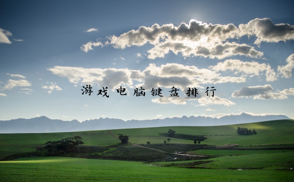 游戏电脑键盘排行
