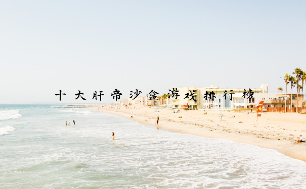 十大肝帝沙盒游戏排行榜