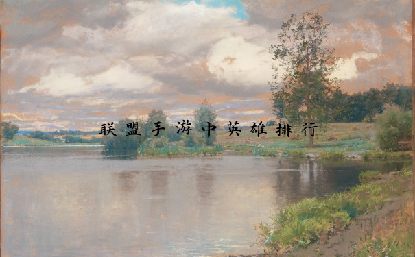 联盟手游中英雄排行