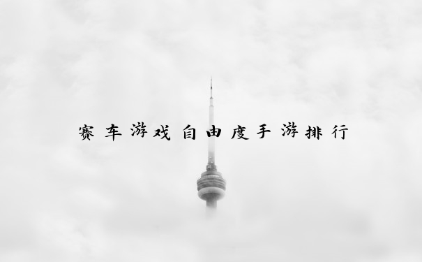 赛车游戏自由度手游排行