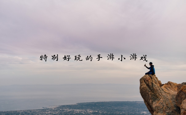 特别好玩的手游小游戏