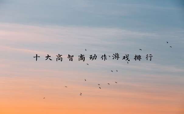 十大高智商动作游戏排行