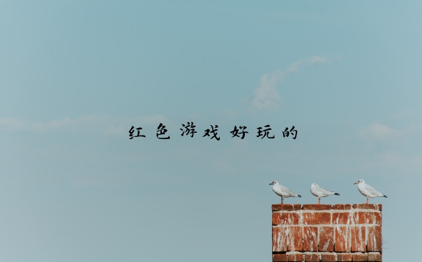 红色游戏好玩的