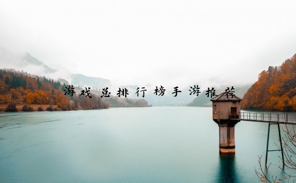 游戏总排行榜手游推荐