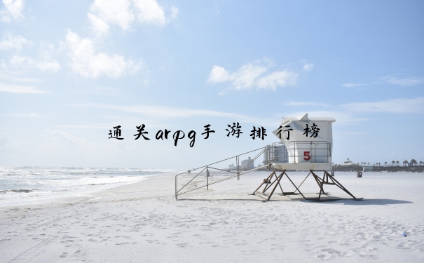 通关arpg手游排行榜