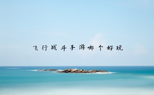 飞行战斗手游哪个好玩