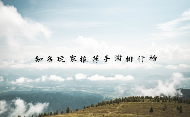 知名玩家推荐手游排行榜